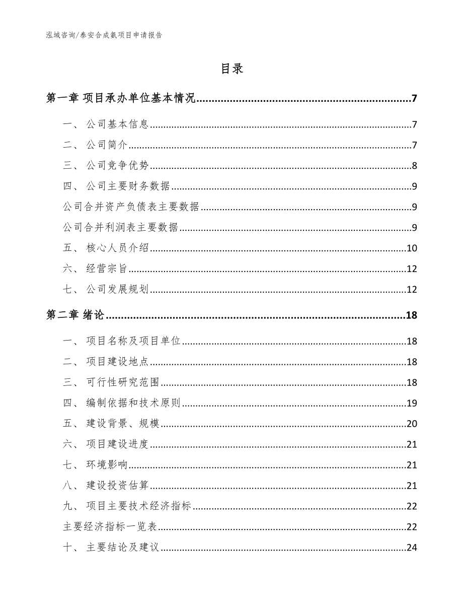 泰安合成氨项目申请报告【范文参考】_第2页