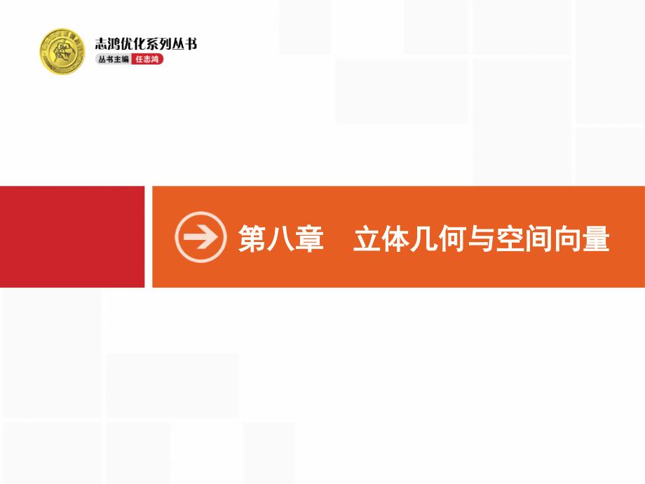 高考数学理科一轮总复习81空间几何体的结构及其三视图与直观课件_第1页