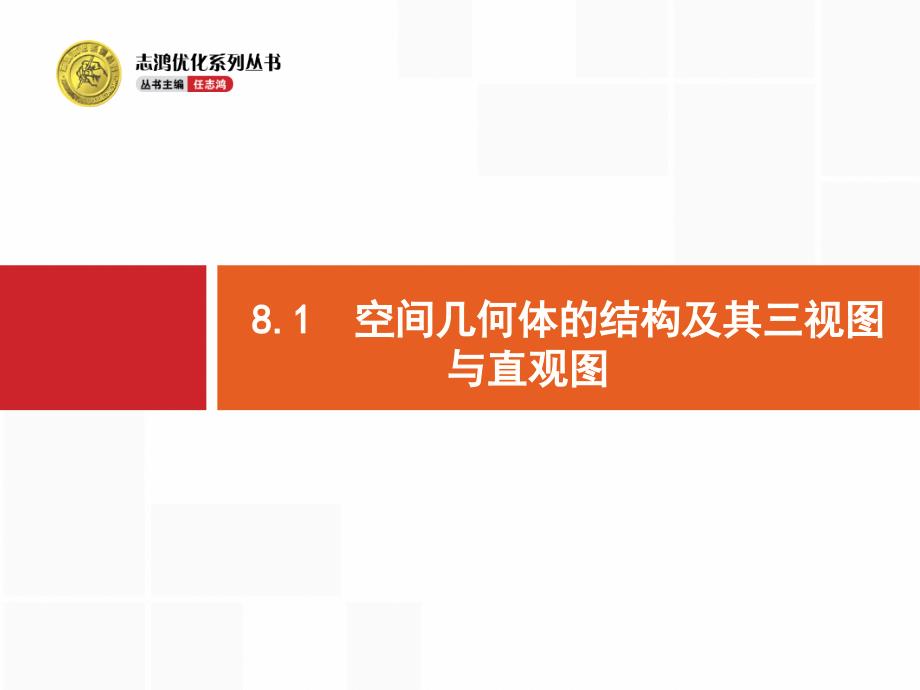 高考数学理科一轮总复习81空间几何体的结构及其三视图与直观课件_第2页