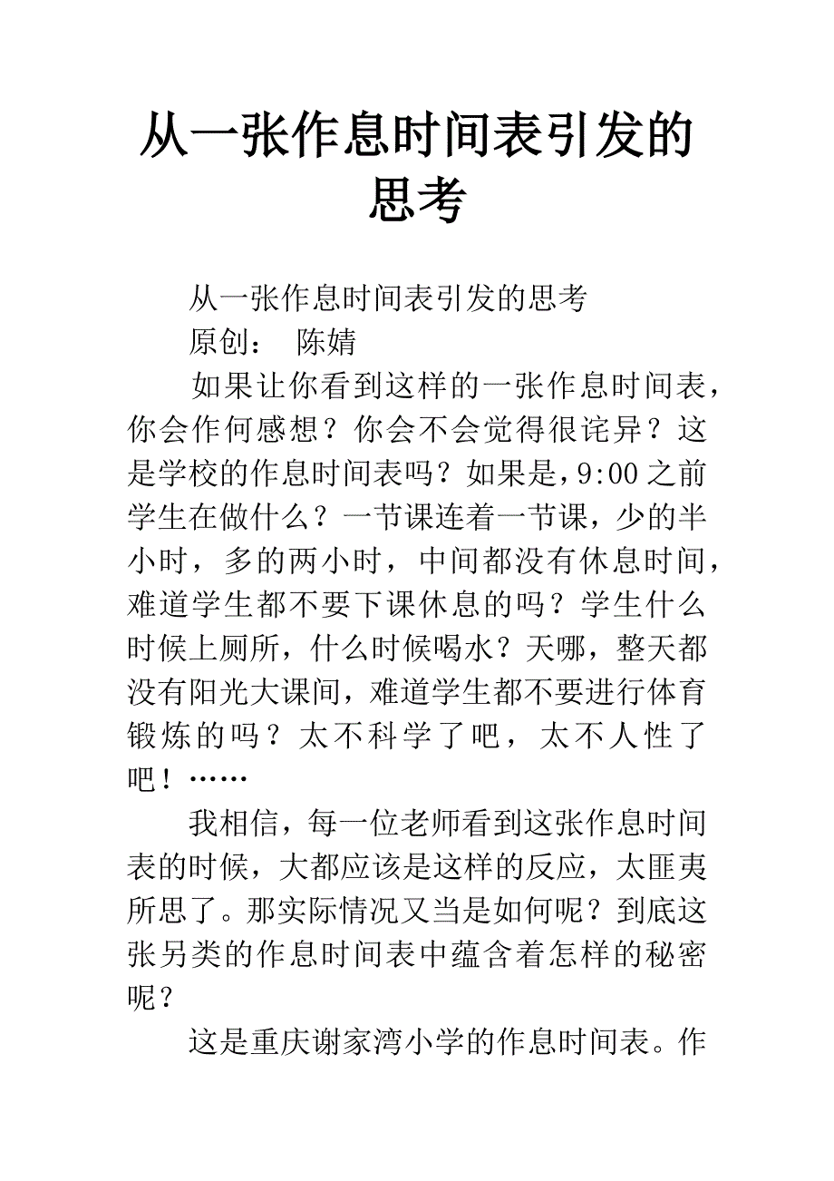 从一张作息时间表引发的思考.docx_第1页