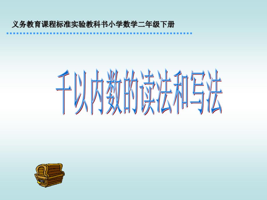 千以内数的读法和写法.ppt_第1页