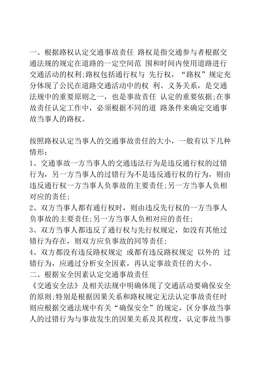 根据路权认定交通事故责任_第1页