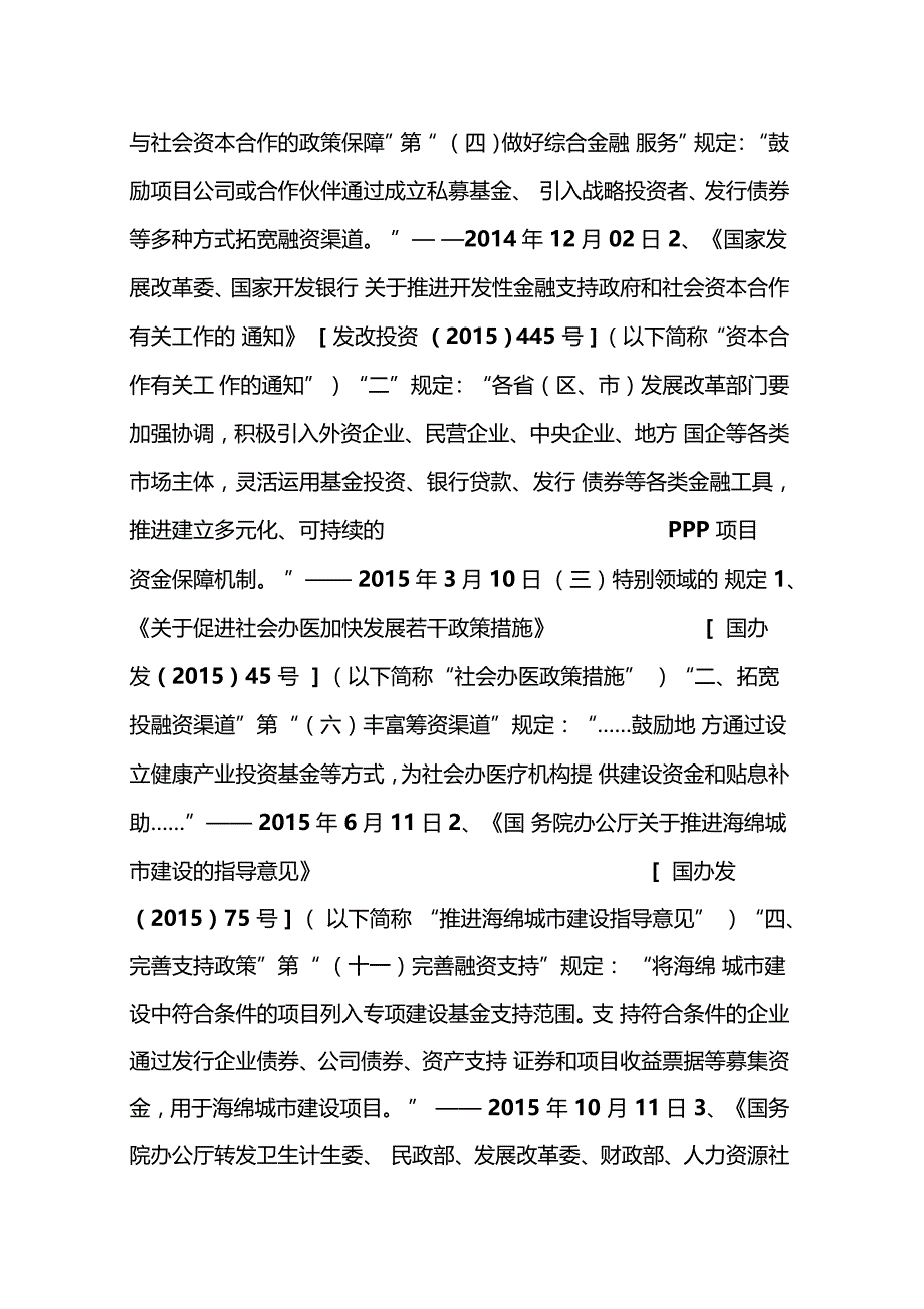 私募基金参与PPP项目的法律依据及模式PE实务_第3页