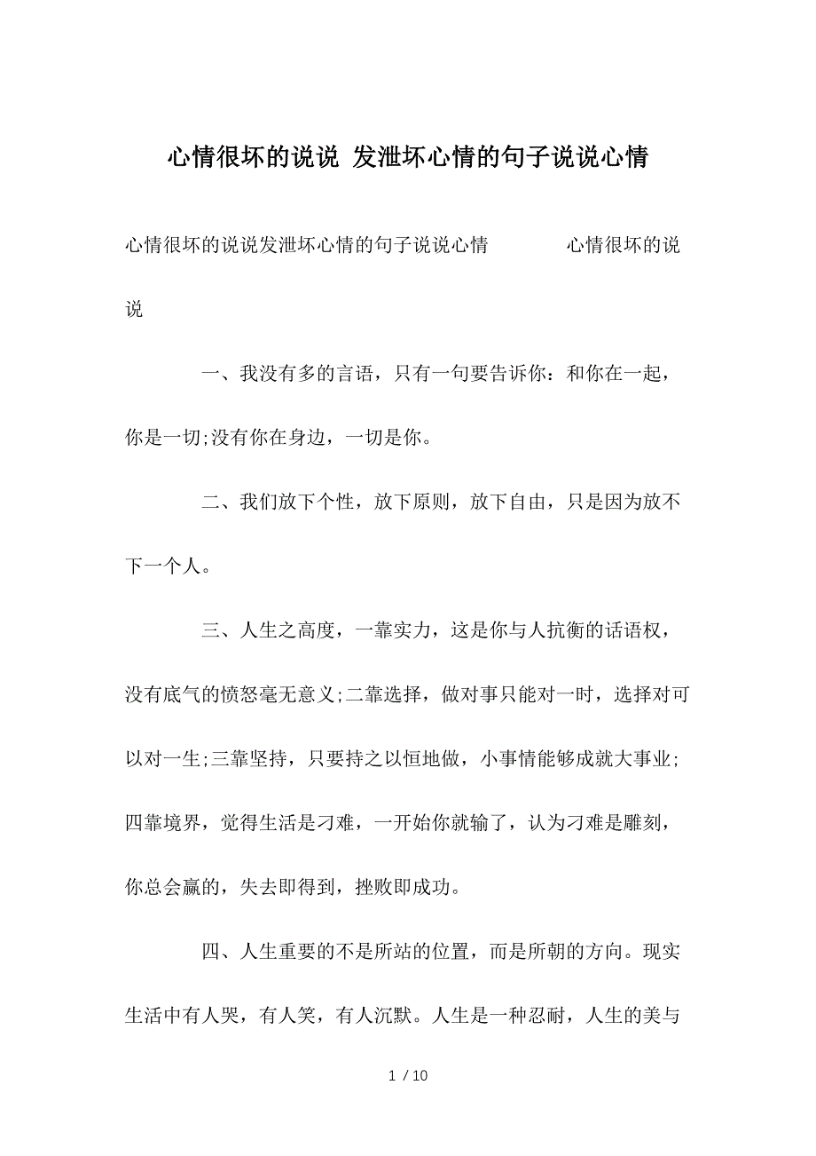 心情很坏的说说-发泄坏心情的句子说说心情参考_第1页