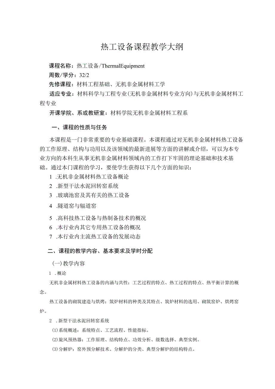 武理工热工设备课程教学大纲_第1页