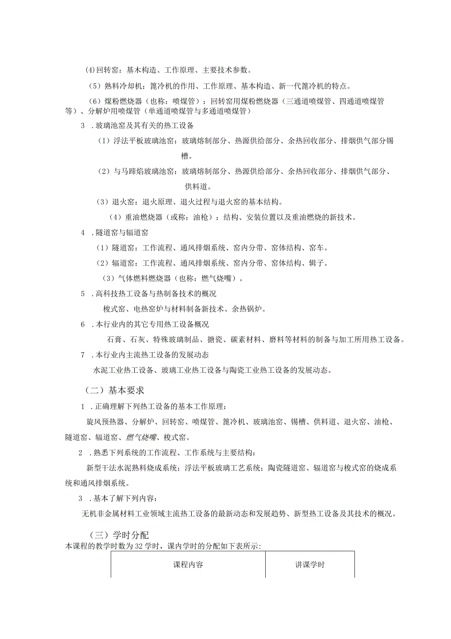 武理工热工设备课程教学大纲_第2页