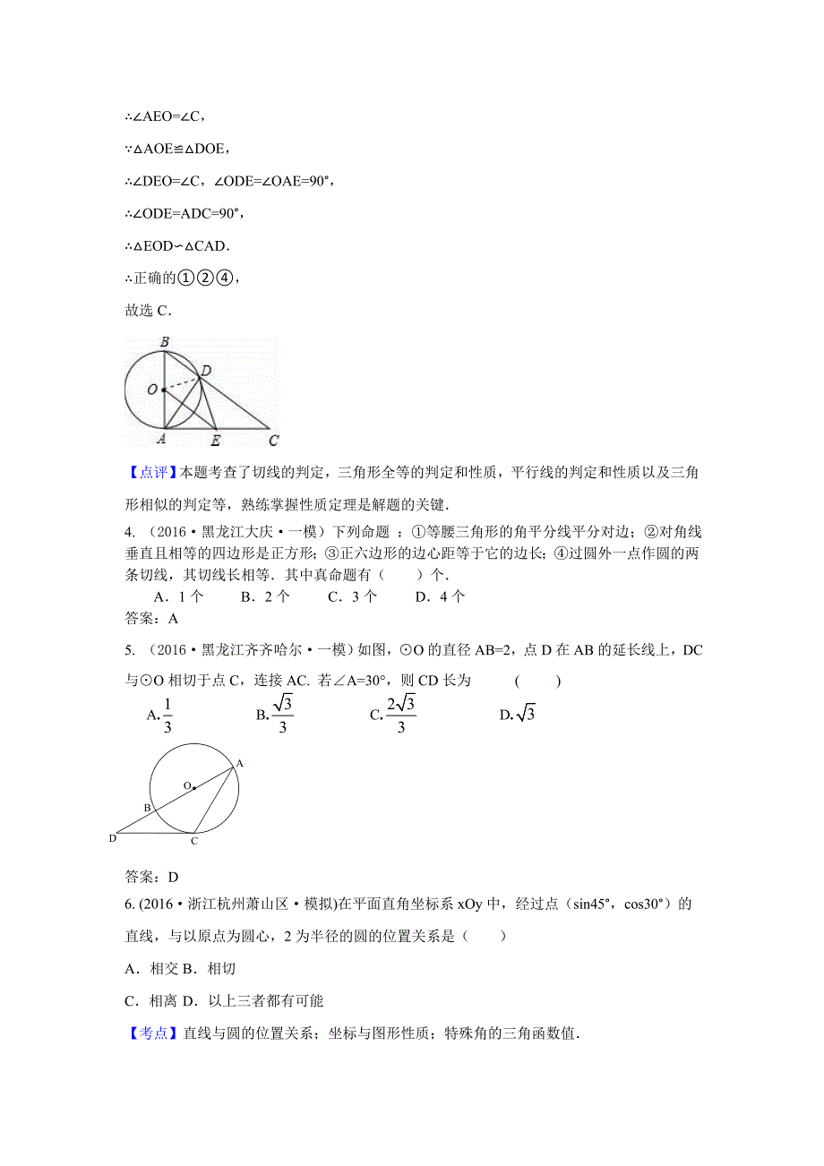 2016年中考数学模拟试题汇编专题31：点直线与圆的位置关系_第3页