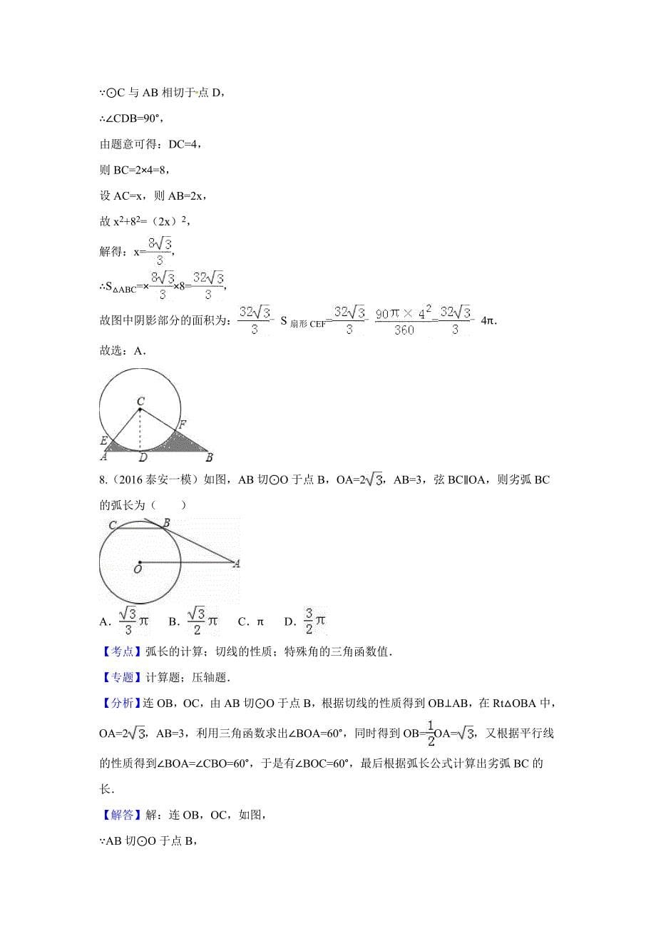 2016年中考数学模拟试题汇编专题31：点直线与圆的位置关系_第5页