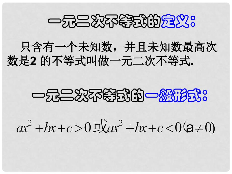 高中数学 第三章 不等式 3.2 一元二次不等式的解法（第1课时）课件 新人教A版必修5_第3页