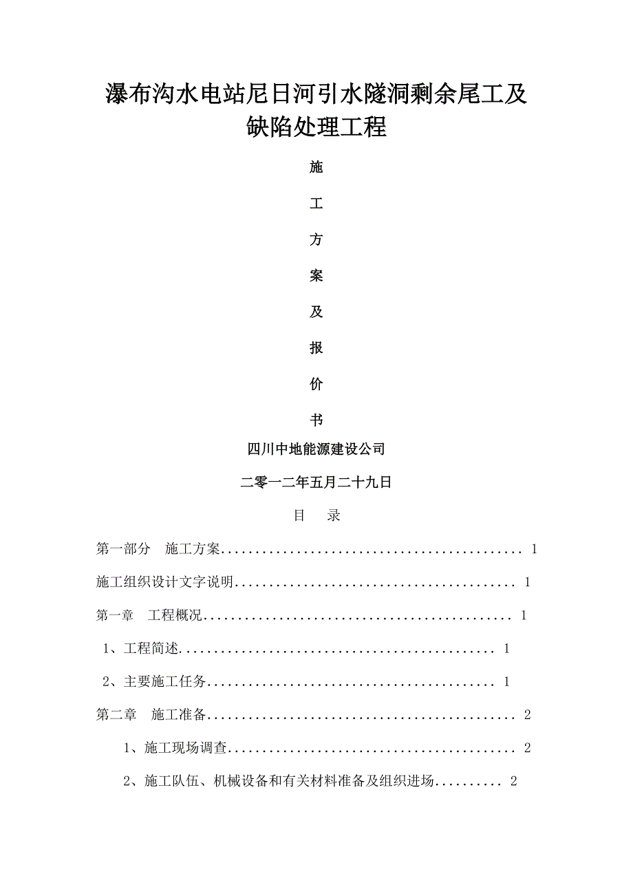 尼日河引水隧洞坝施工组织设计方案四川中的能源_第1页