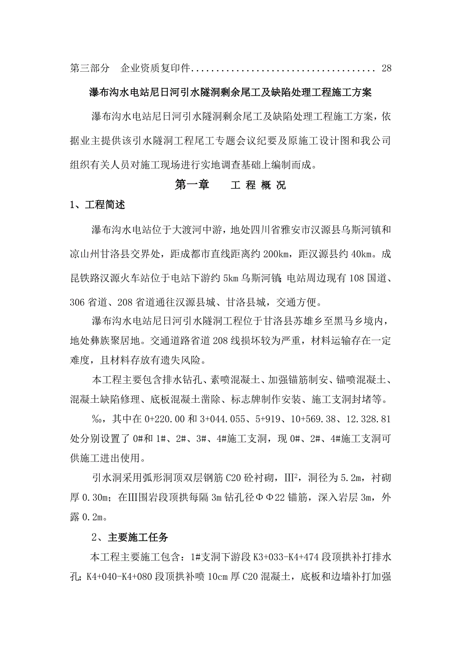 尼日河引水隧洞坝施工组织设计方案四川中的能源_第3页