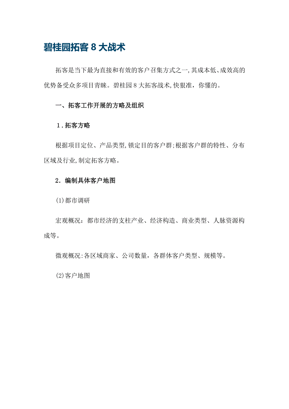 碧桂园拓客8大战术_第1页