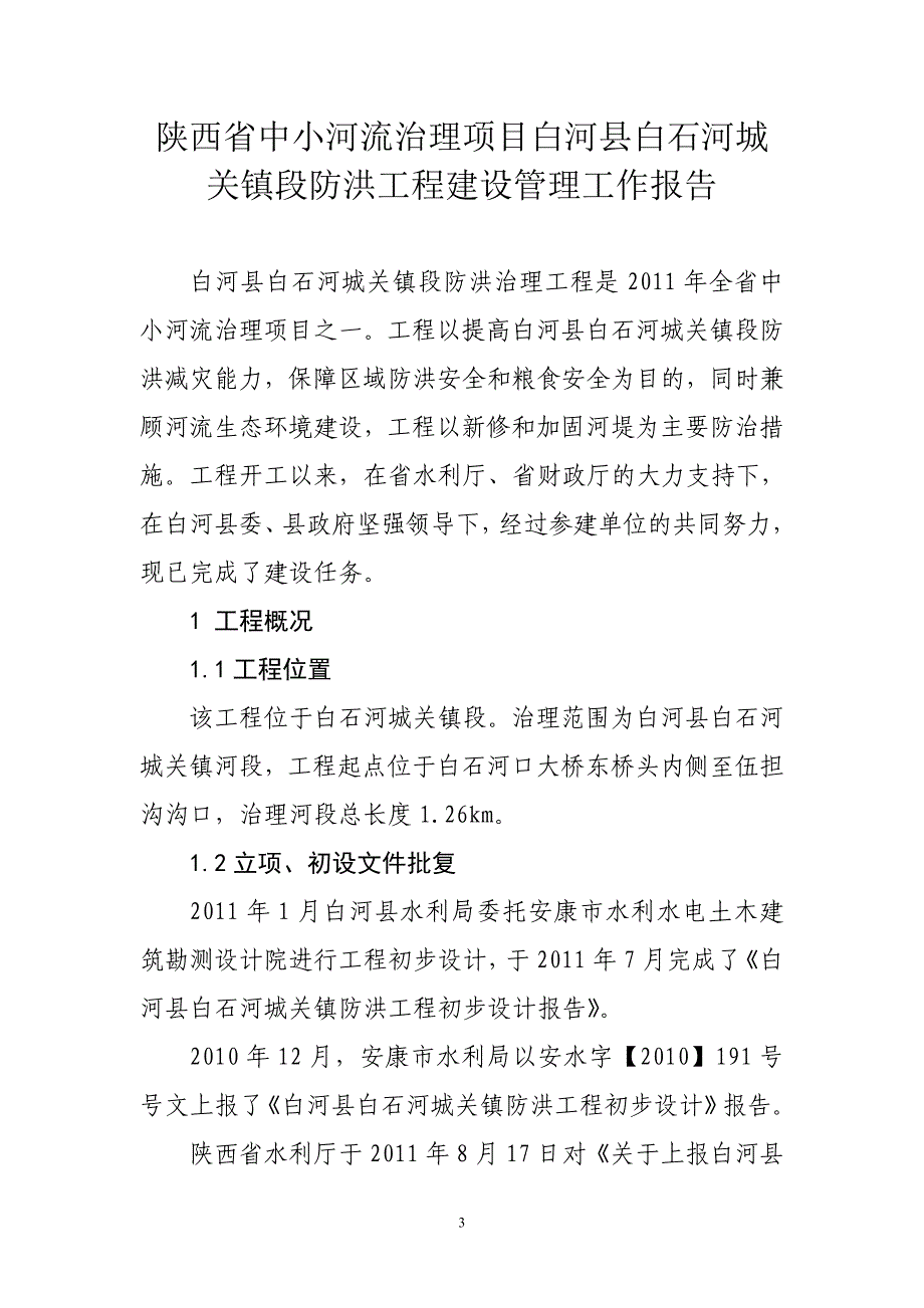 白河县白石河城关镇防洪工程建设管理工作报告_第3页