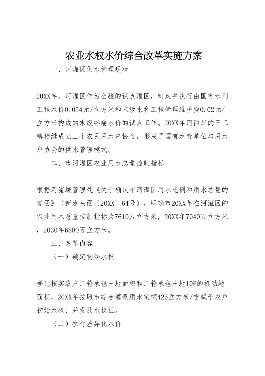 农业水权水价综合改革实施方案_第1页