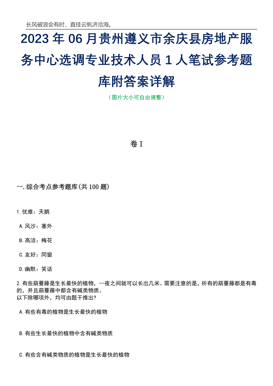 2023年06月贵州遵义市余庆县房地产服务中心选调专业技术人员1人笔试参考题库附答案详解_第1页