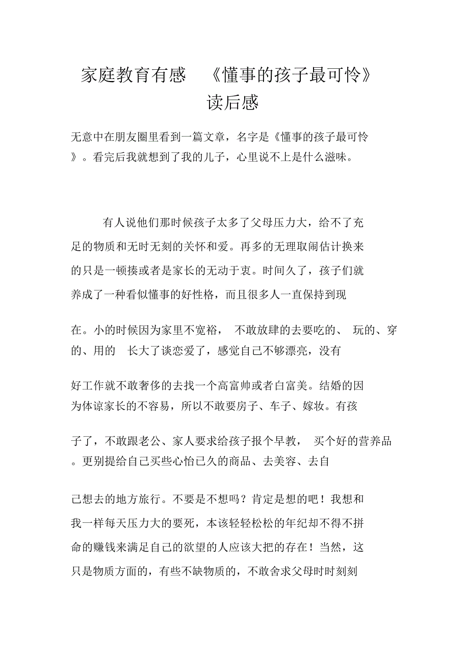 家庭教育有感《懂事的孩子最可怜》读后感_第1页