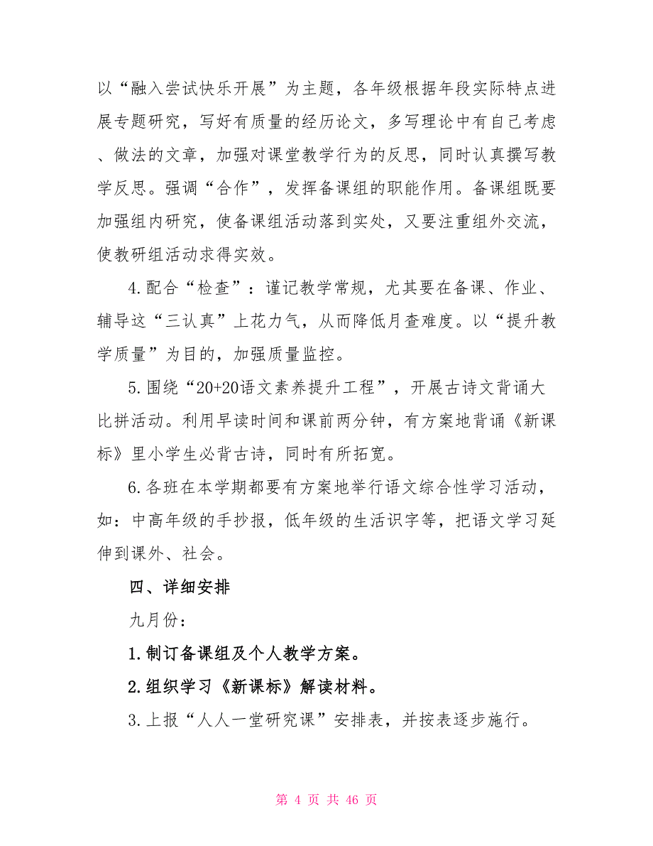 2022年语文教研工作计划10篇_第4页