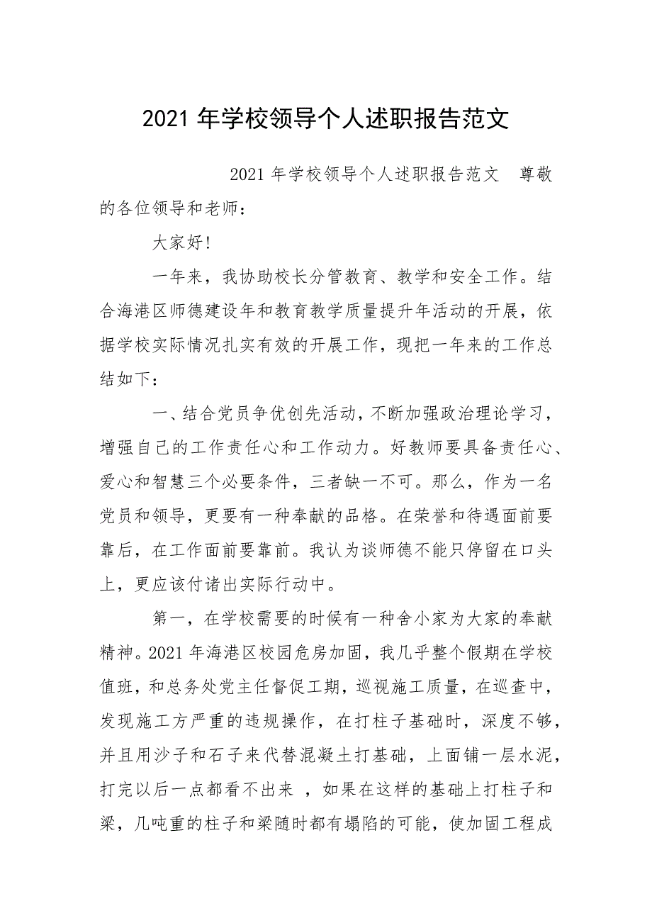 2021年学校领导个人述职报告范文_2.docx_第1页