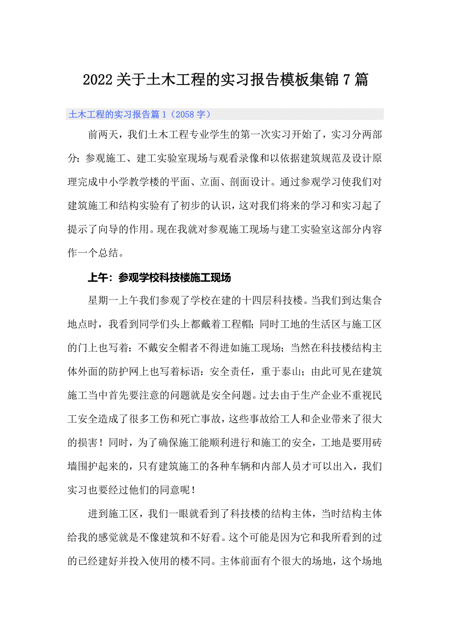 2022关于土木工程的实习报告模板集锦7篇_第1页