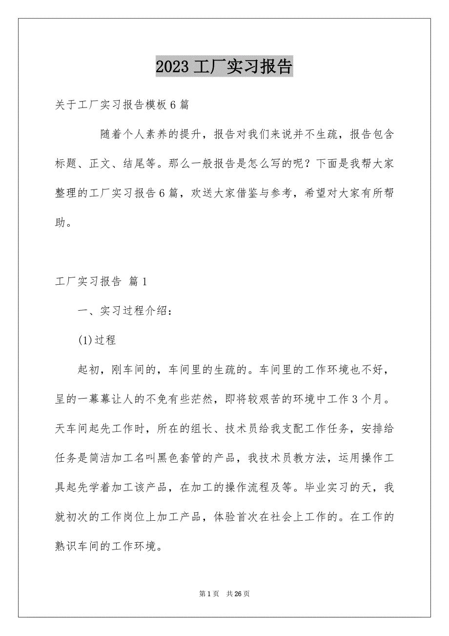 2023工厂实习报告34范文.docx_第1页