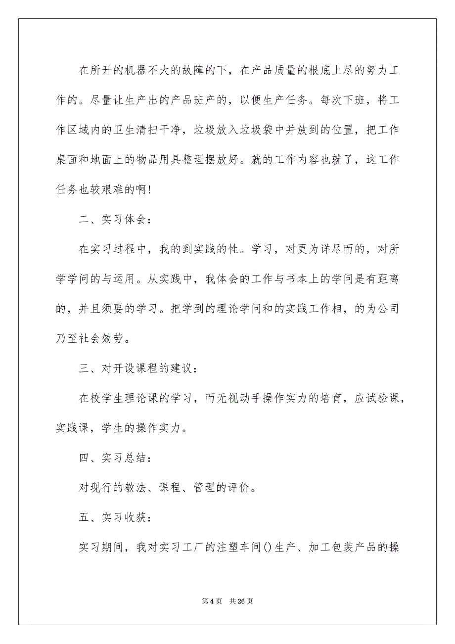 2023工厂实习报告34范文.docx_第4页