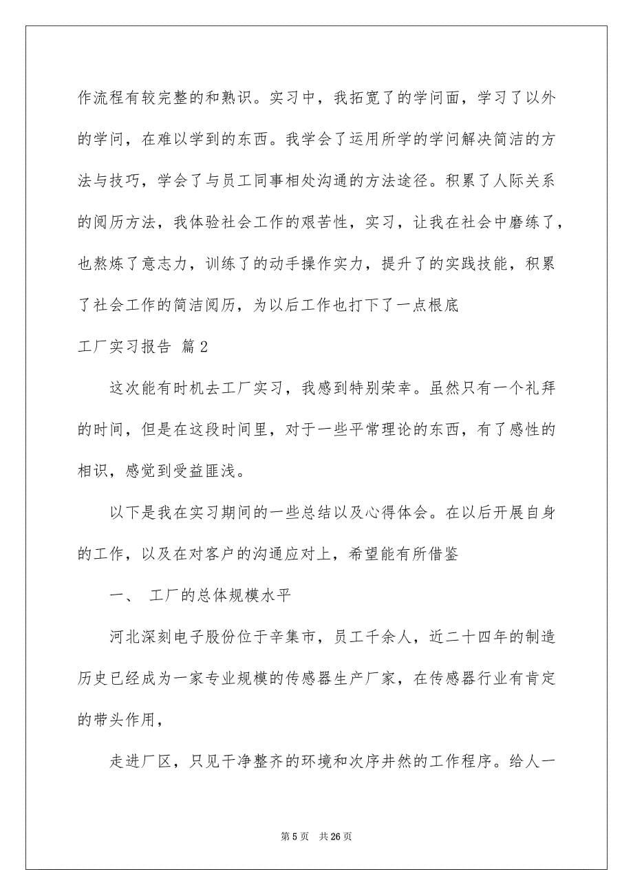 2023工厂实习报告34范文.docx_第5页