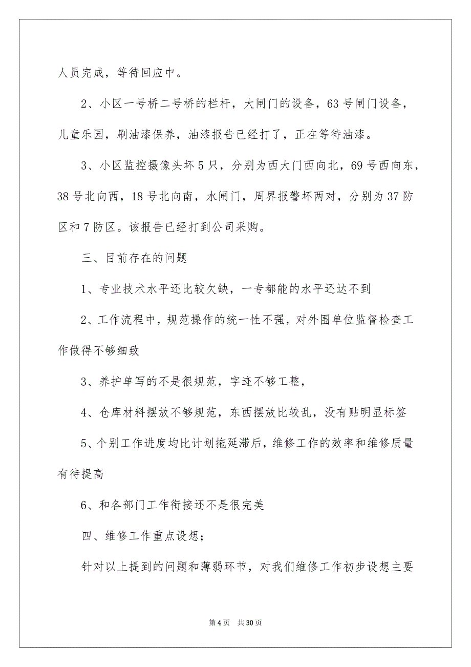 物业工程部年终工作总结模板合集7篇_第4页