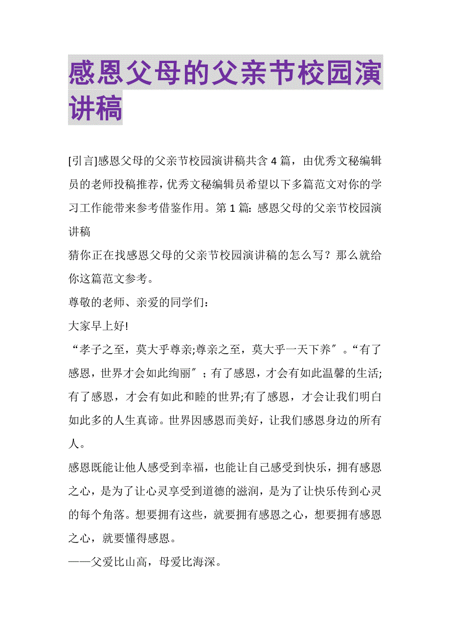 2023年感恩父母的父亲节校园演讲稿.DOC_第1页