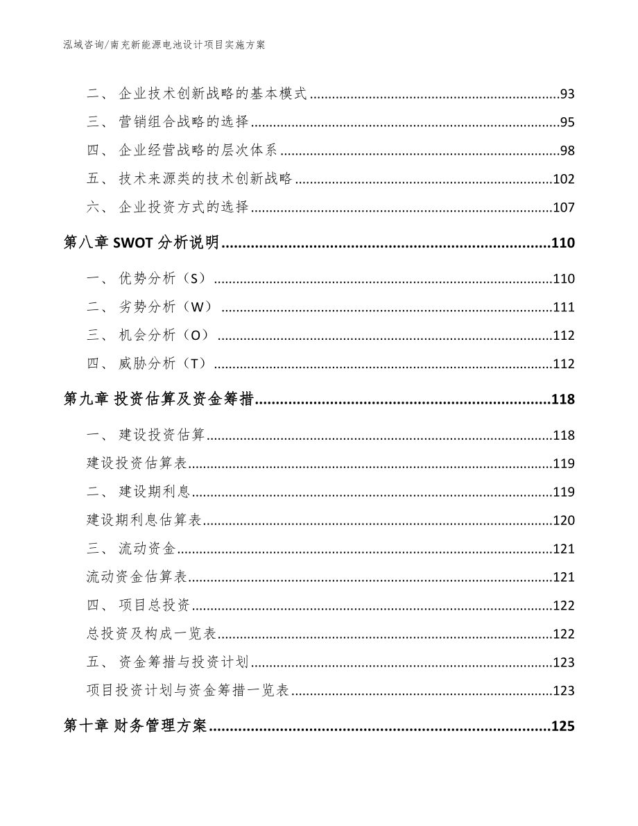 南充新能源电池设计项目实施方案【模板】_第4页