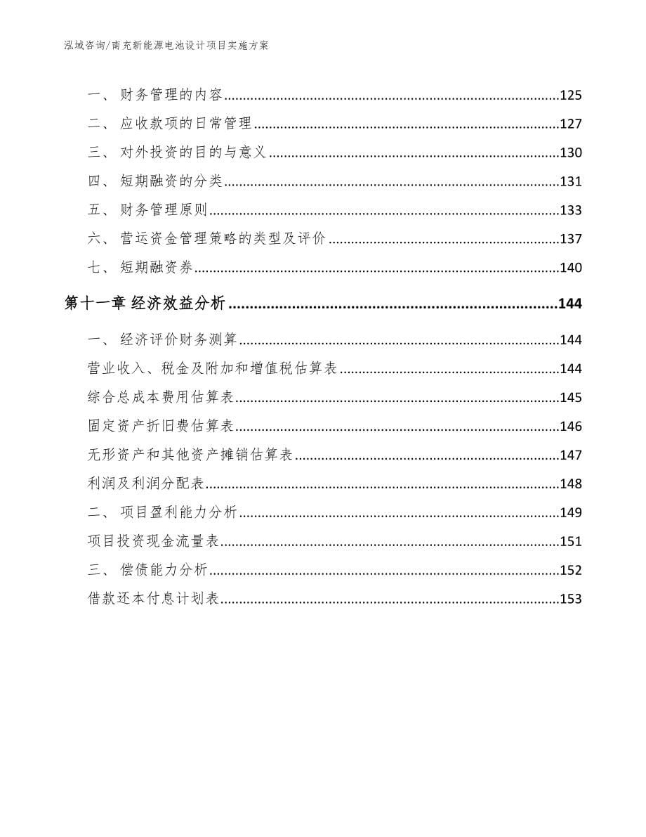 南充新能源电池设计项目实施方案【模板】_第5页