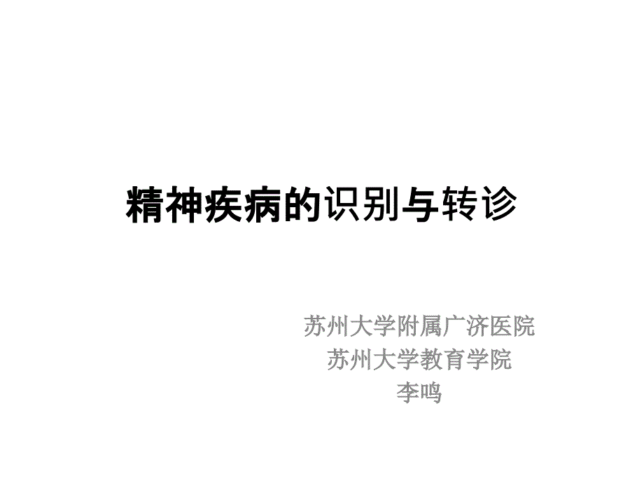 精神疾病的识别与转诊_第1页