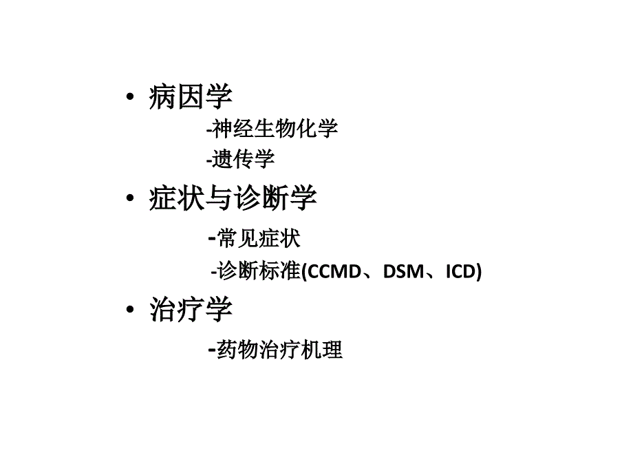 精神疾病的识别与转诊_第3页