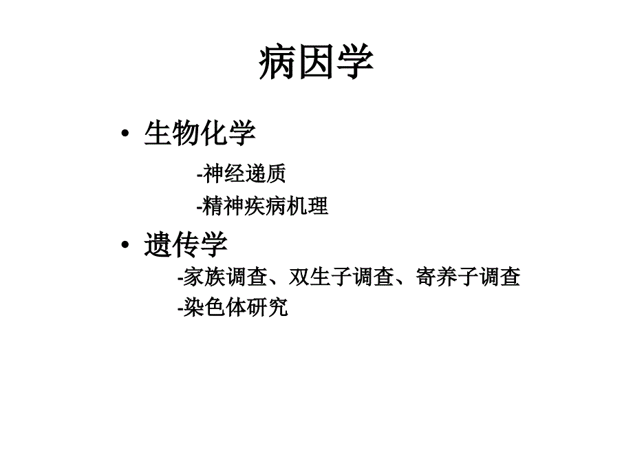 精神疾病的识别与转诊_第4页