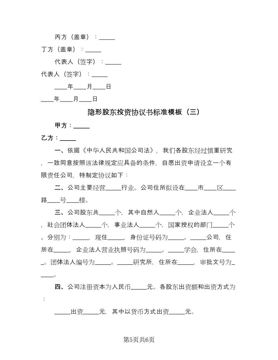 隐形股东投资协议书标准模板（3篇）.doc_第5页