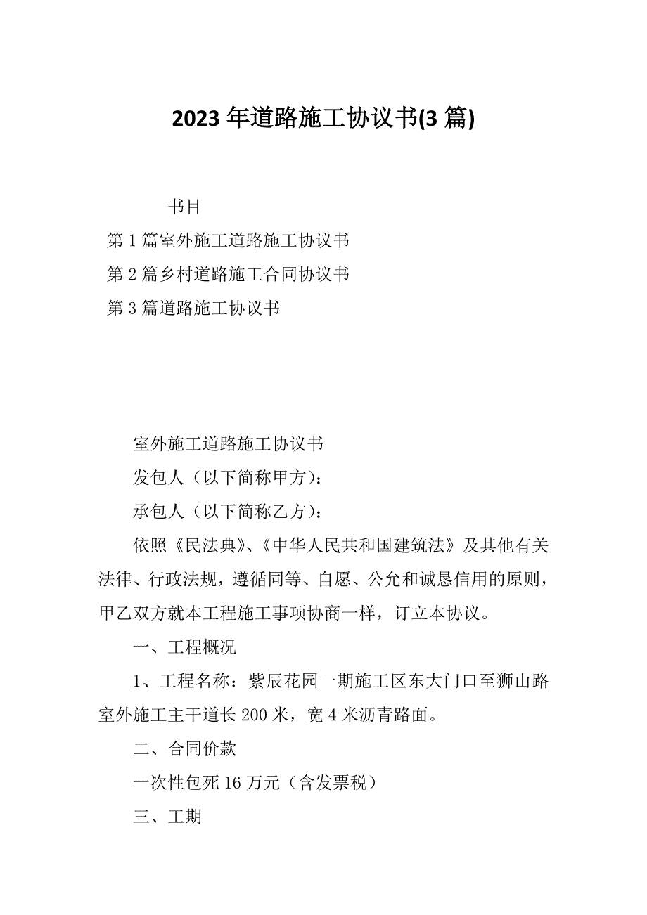 2023年道路施工协议书(3篇)_第1页