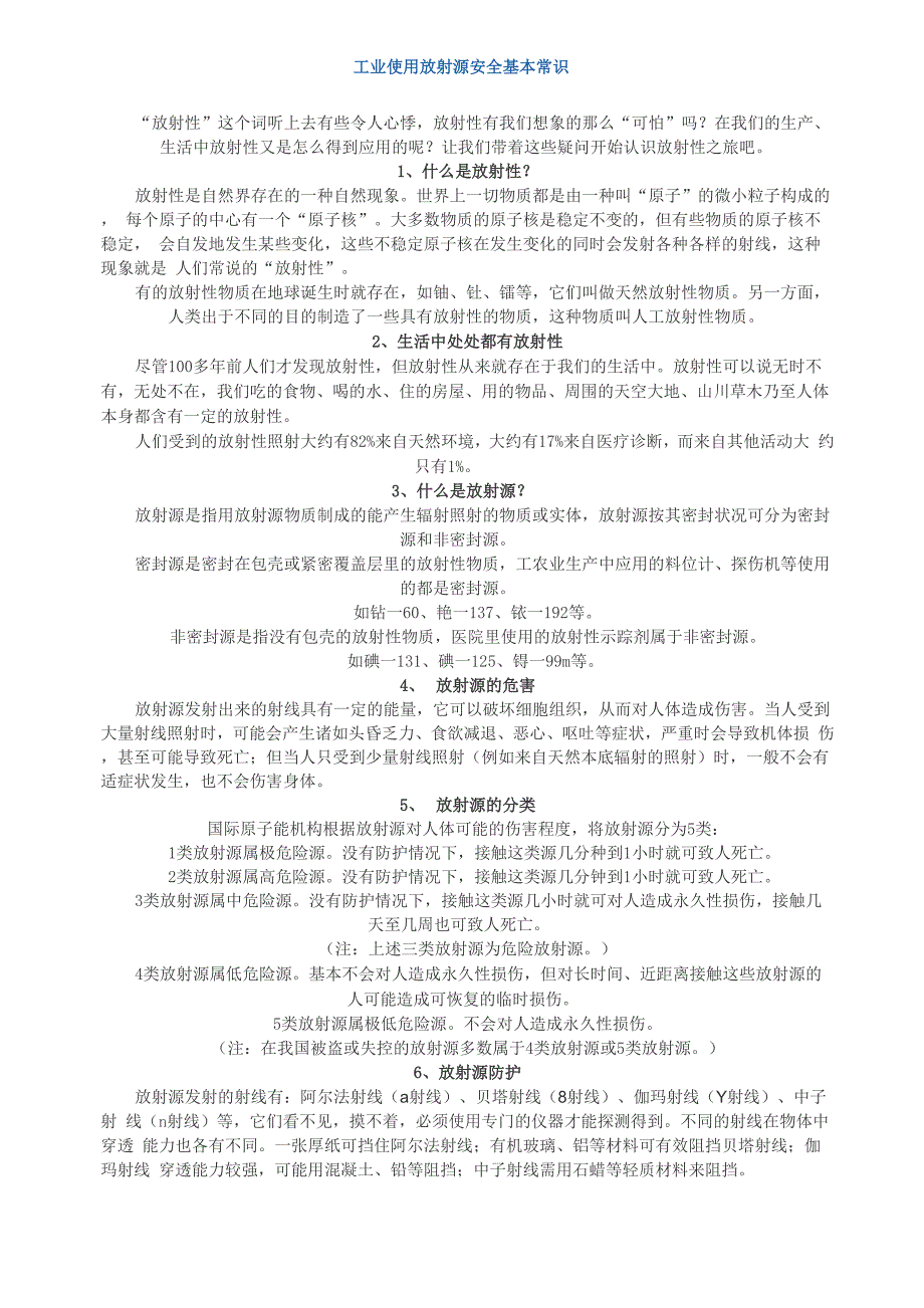 工业使用放射源安全基本常识_第1页