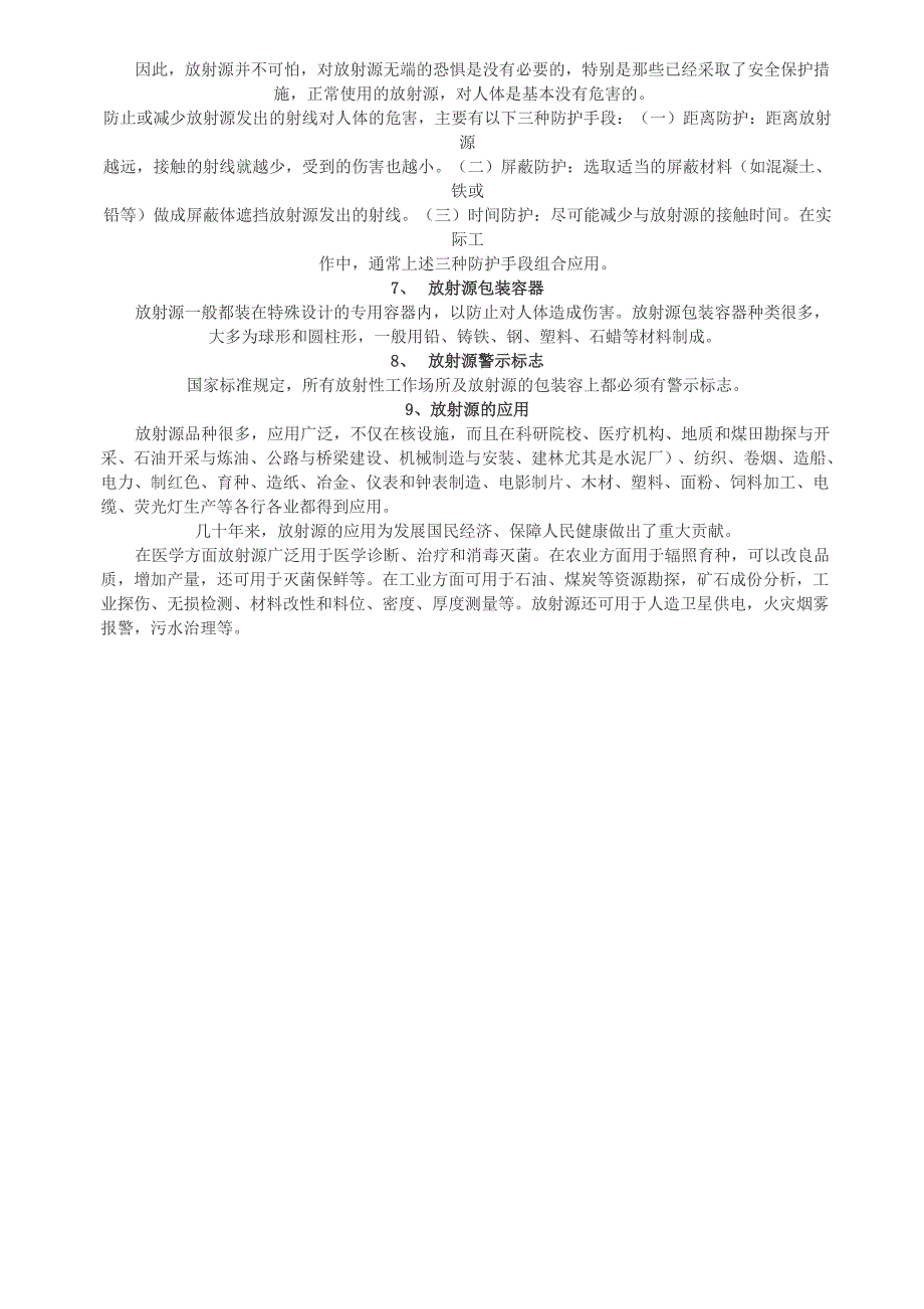 工业使用放射源安全基本常识_第2页