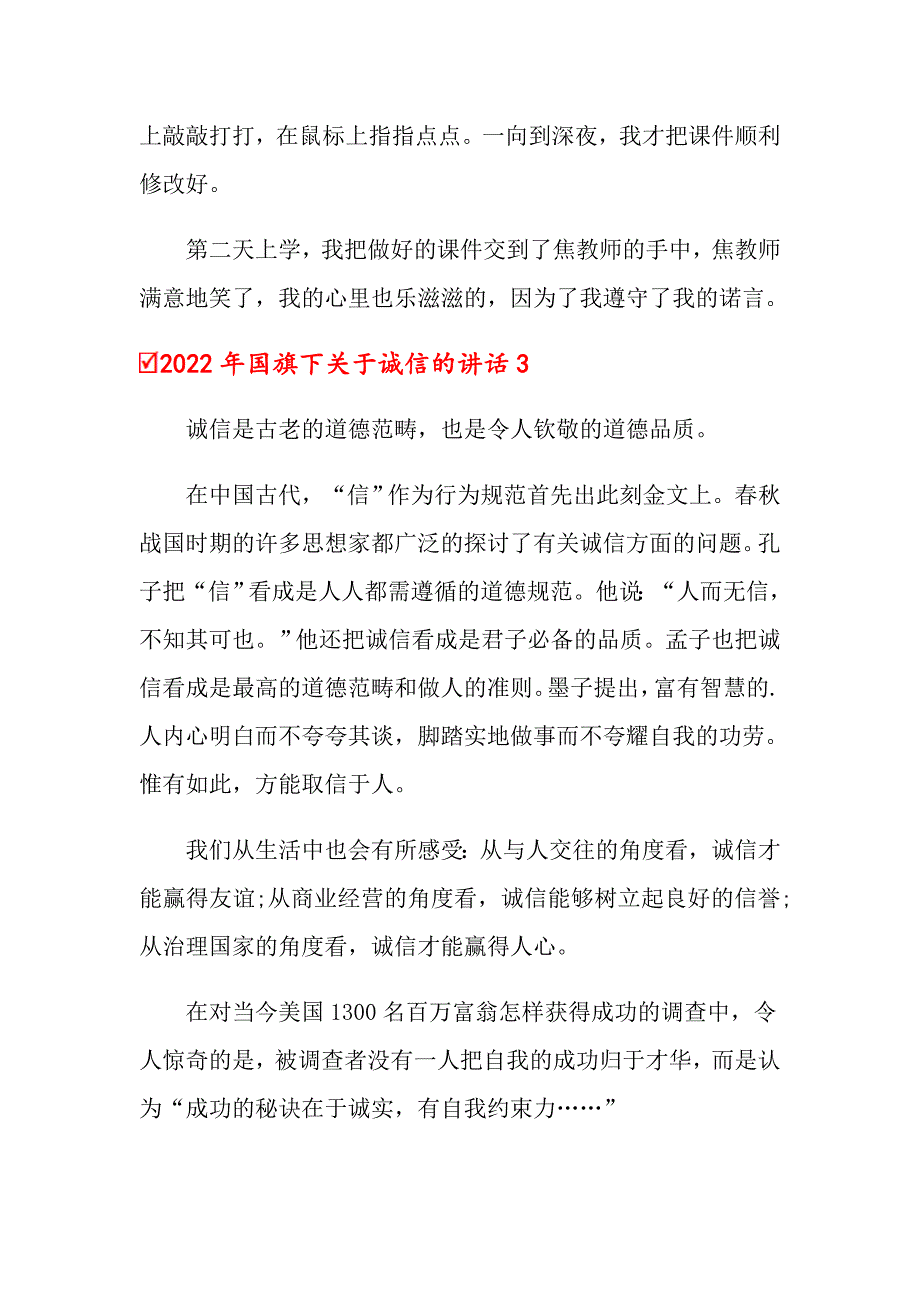 2022年国旗下关于诚信的讲话_第4页