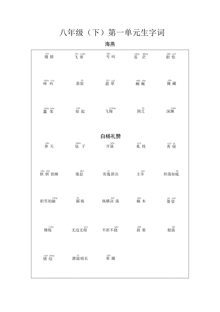 八下第一单元生字词.doc_第1页