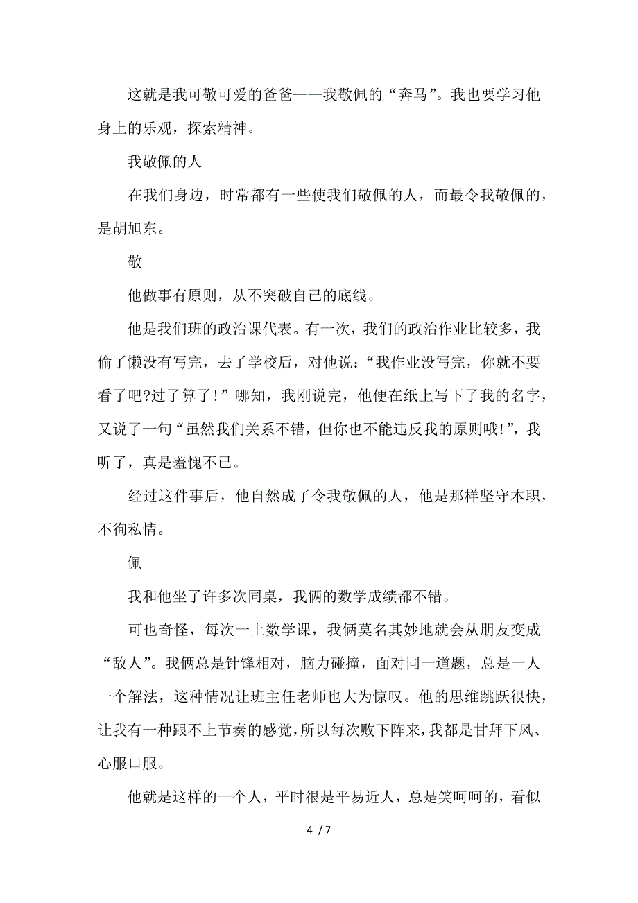 以我敬佩的人小学作文600字5篇供参考_第4页