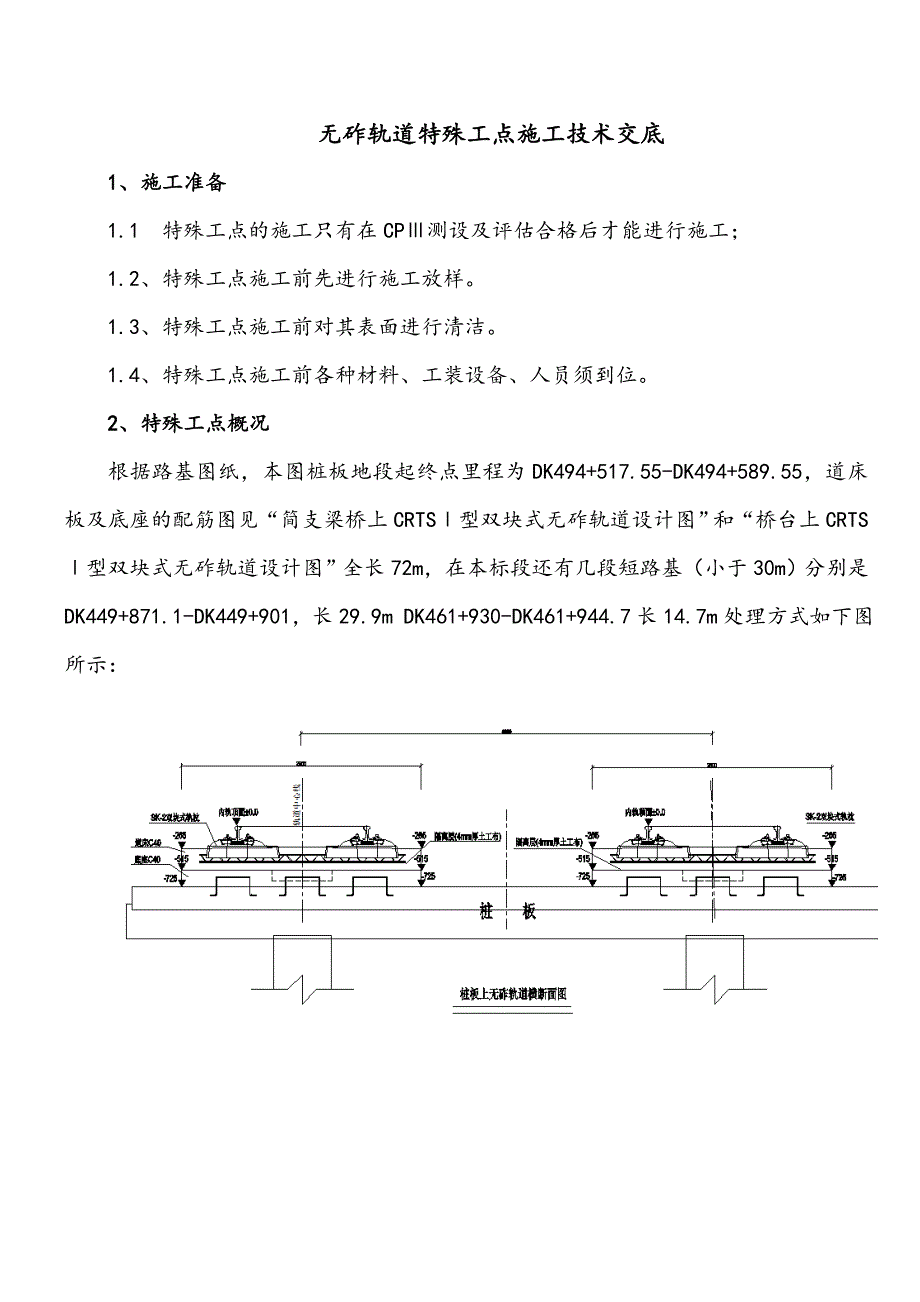 CRTS-I型双块式无砟轨道特殊工点施工技术交底.doc_第2页