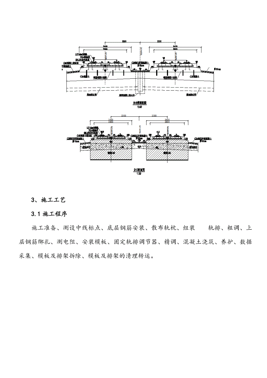 CRTS-I型双块式无砟轨道特殊工点施工技术交底.doc_第3页