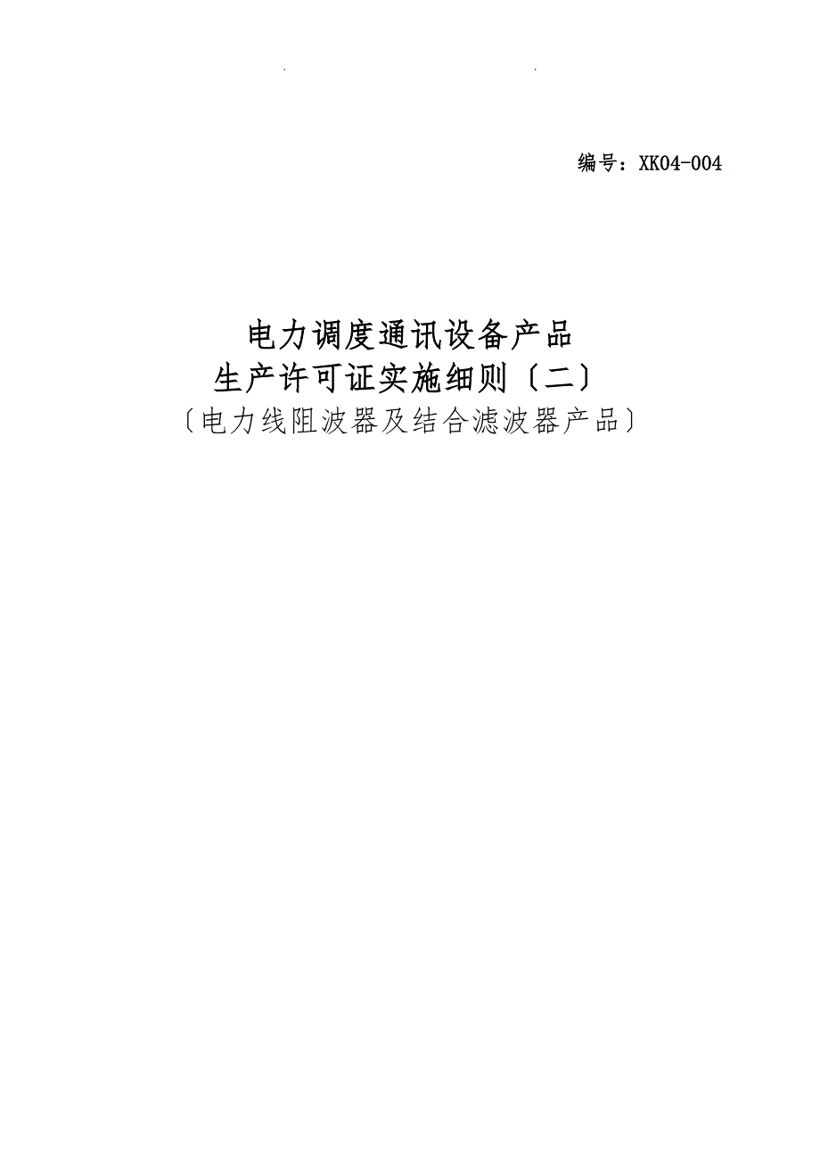 电力调度通讯设备产品生产许可证实施细则(电力线阻波器_第1页