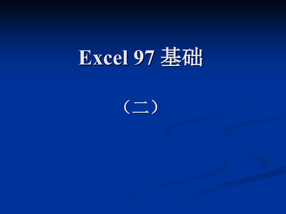 Excel97基础课程(二).ppt_第1页