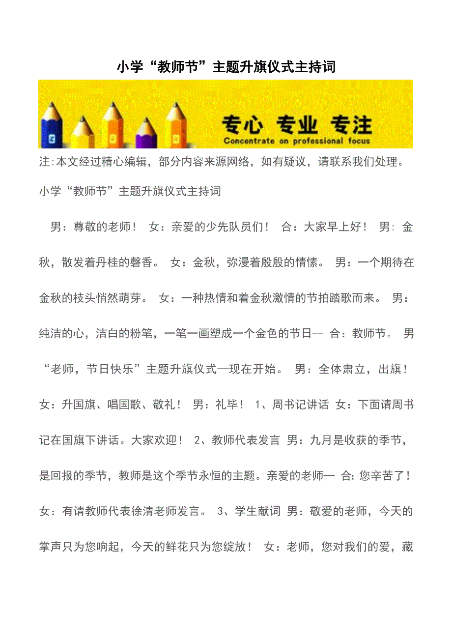 小学“教师节”主题升旗仪式主持词【精品文档】.doc_第1页