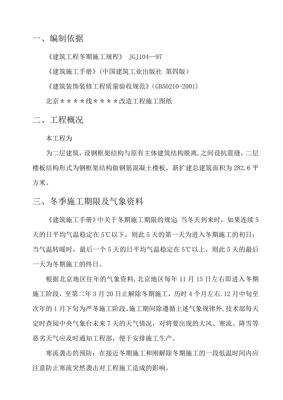 改造工程冬季施工方案.doc_第3页