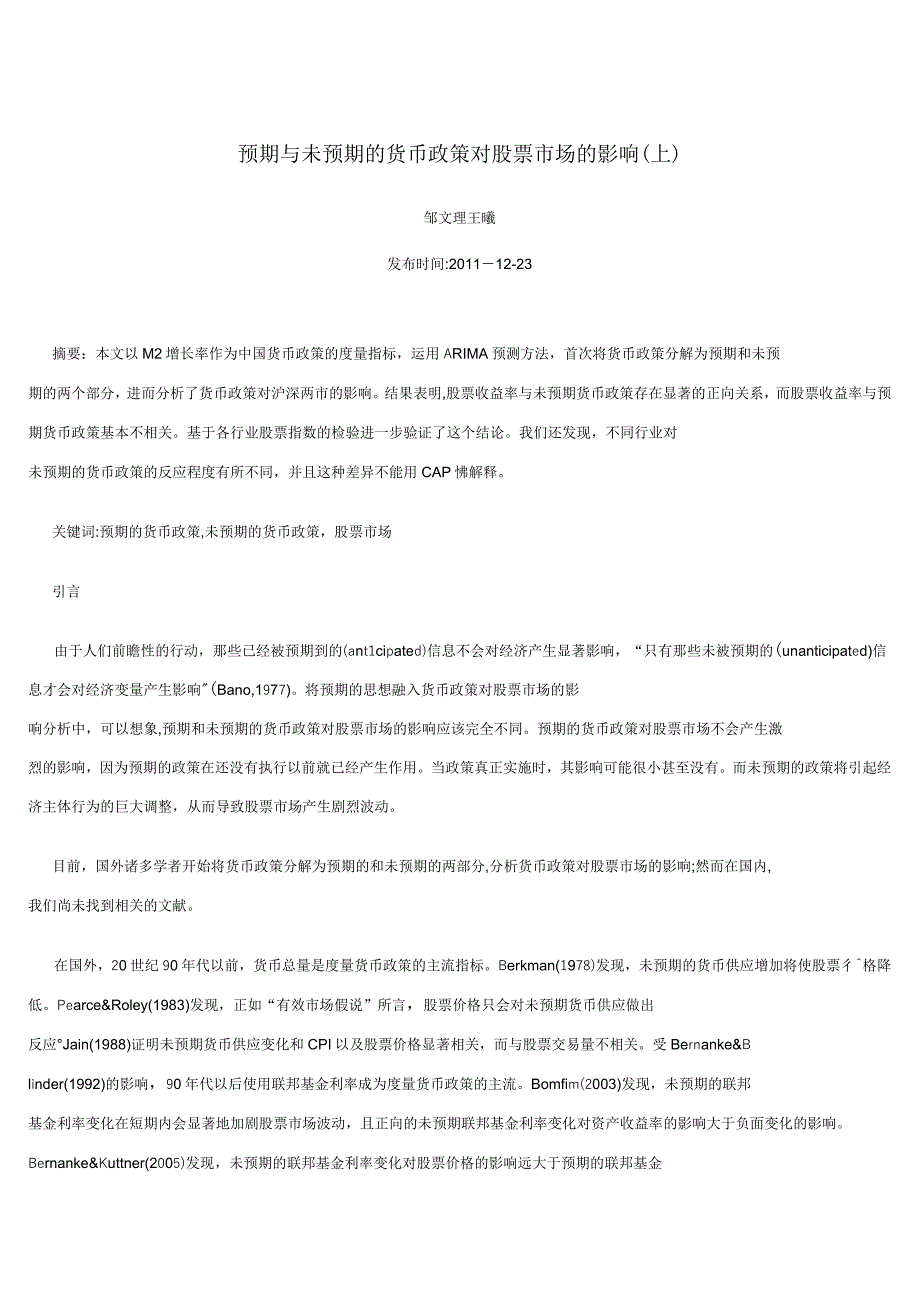 预期与未预期的货币政策对股票市场的影响_第1页