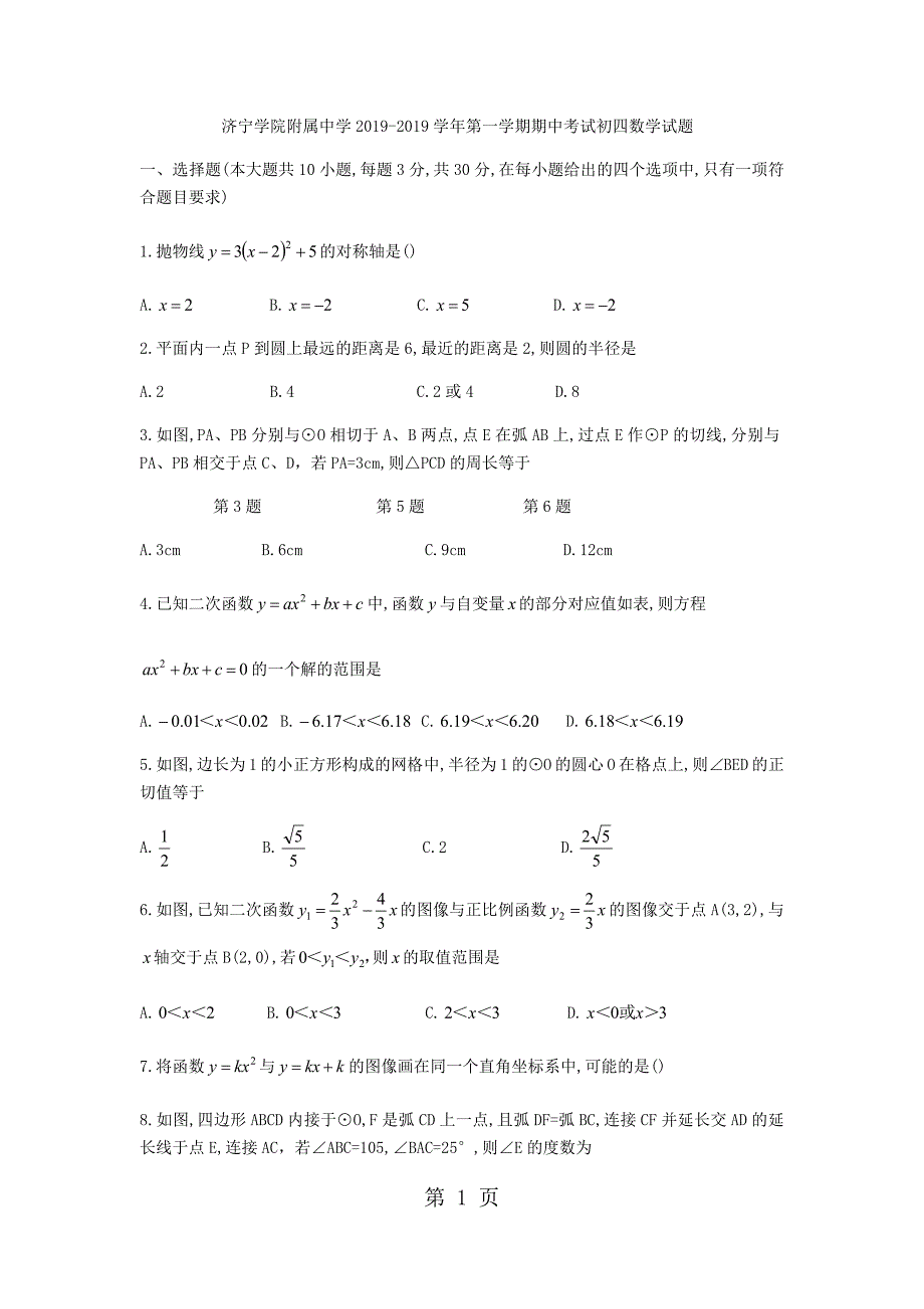 2023年山东省济宁市济宁学院附属中学初四年级期中考试数学试题五四学制.docx_第1页