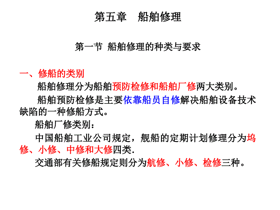 五修船过程中的组织管理5.1船舶修理的种类和要求5.1.1_第4页