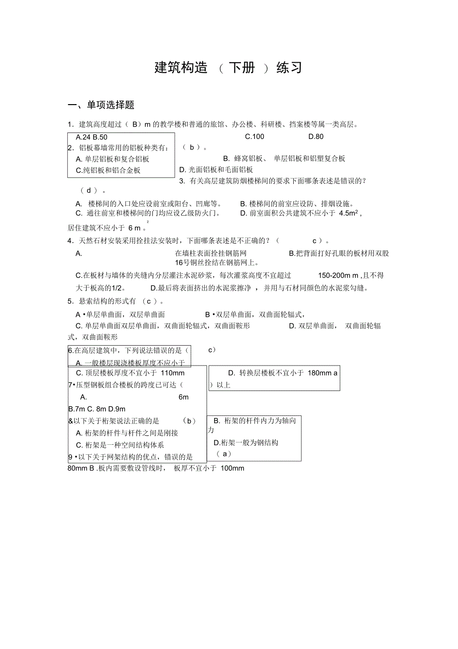 建筑构造下册练习_第1页